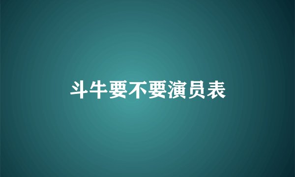 斗牛要不要演员表