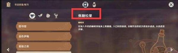 《原神》焦糖松果配方是什么