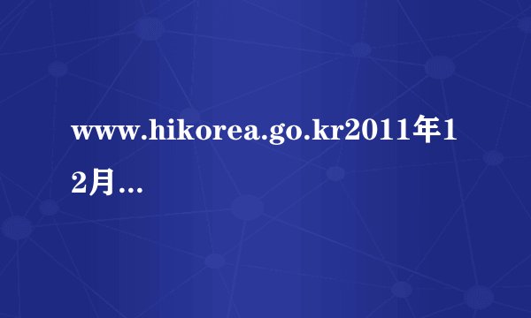 www.hikorea.go.kr2011年12月20日方问就业抽签结果怎么查
