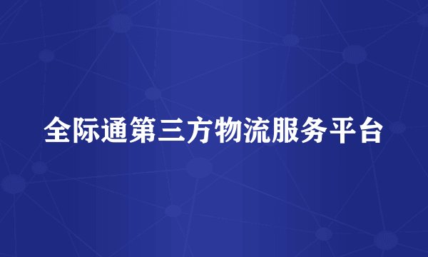 全际通第三方物流服务平台