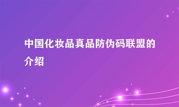 中国化妆品真品防伪码联盟的介绍