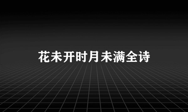 花未开时月未满全诗