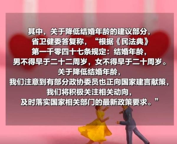 委员建议降低法定婚龄 官方回应
