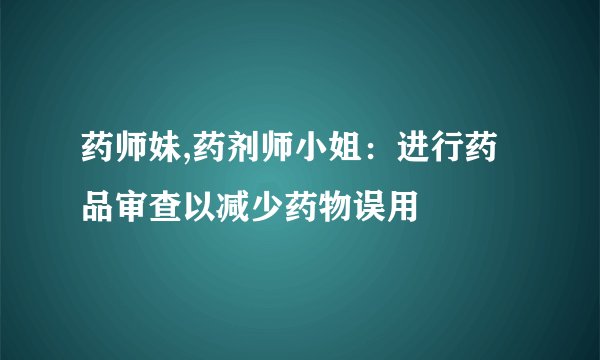 药师妹,药剂师小姐：进行药品审查以减少药物误用