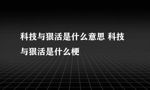 科技与狠活是什么意思 科技与狠活是什么梗