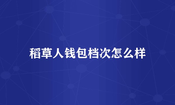 稻草人钱包档次怎么样