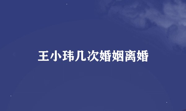 王小玮几次婚姻离婚