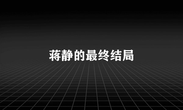 蒋静的最终结局