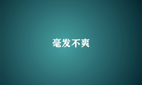 毫发不爽