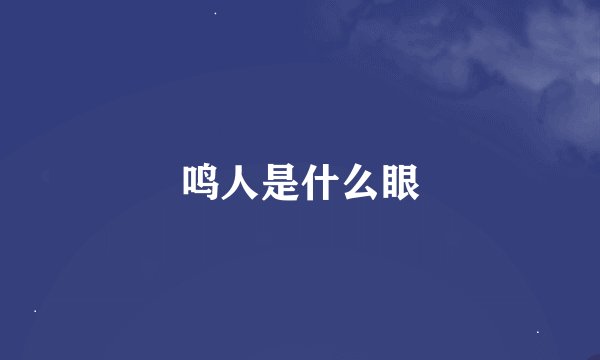 鸣人是什么眼