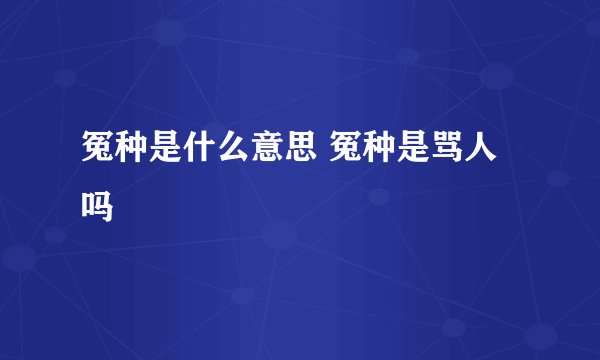 冤种是什么意思 冤种是骂人吗