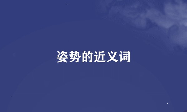 姿势的近义词