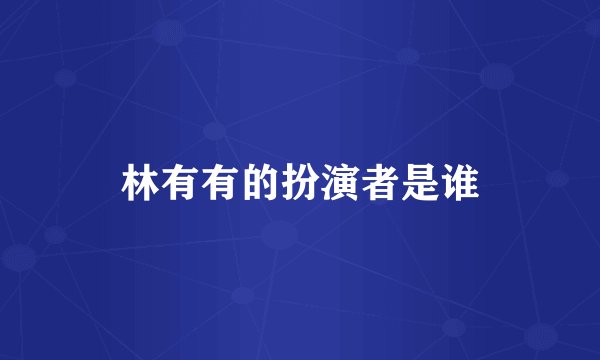 林有有的扮演者是谁