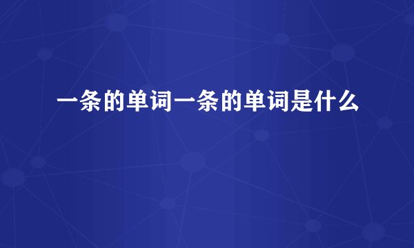 一条的单词一条的单词是什么
