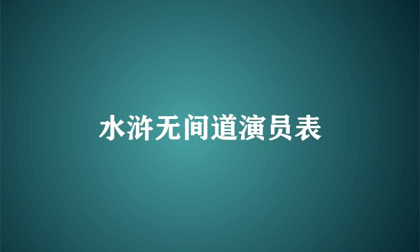 水浒无间道演员表