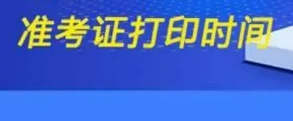 中级会计准考证打印时间2022