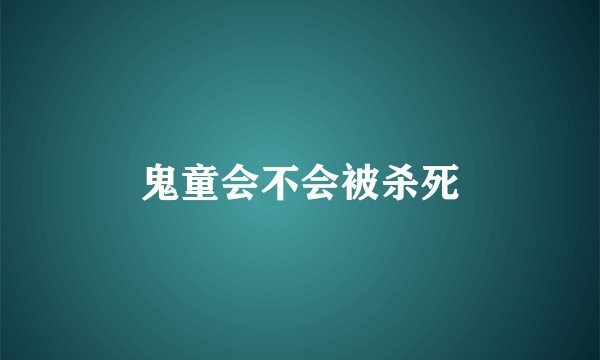 鬼童会不会被杀死