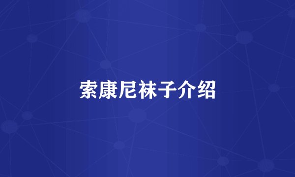索康尼袜子介绍