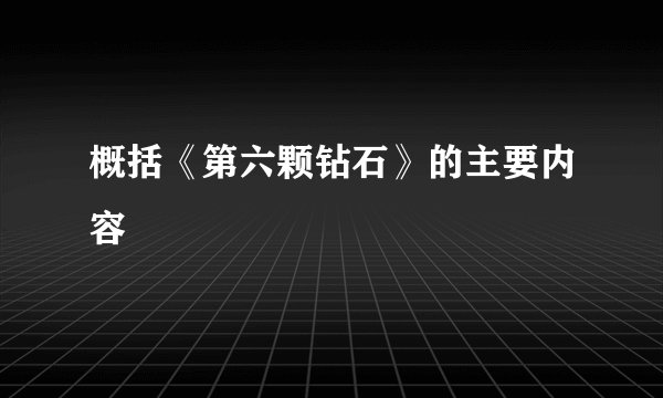 概括《第六颗钻石》的主要内容
