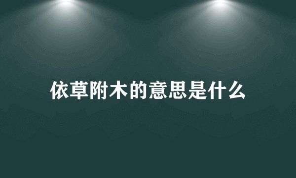 依草附木的意思是什么
