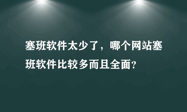 塞班软件太少了，哪个网站塞班软件比较多而且全面？