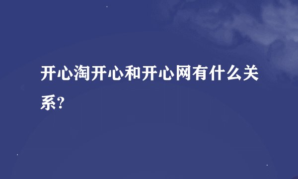 开心淘开心和开心网有什么关系?