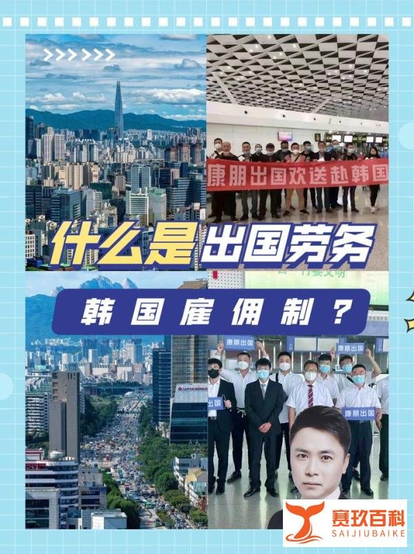 什么是出国劳务韩国雇佣制?