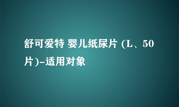 舒可爱特 婴儿纸尿片 (L、50片)-适用对象