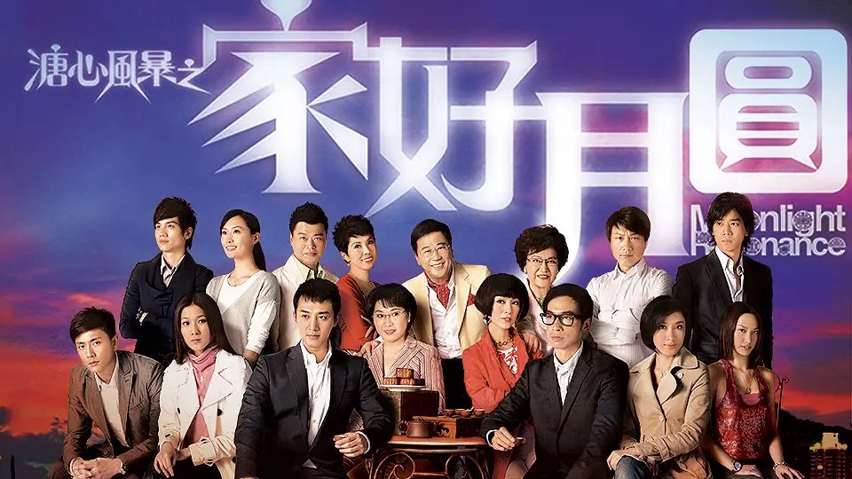 《溏心风暴之家好月圆》结局谁死了？