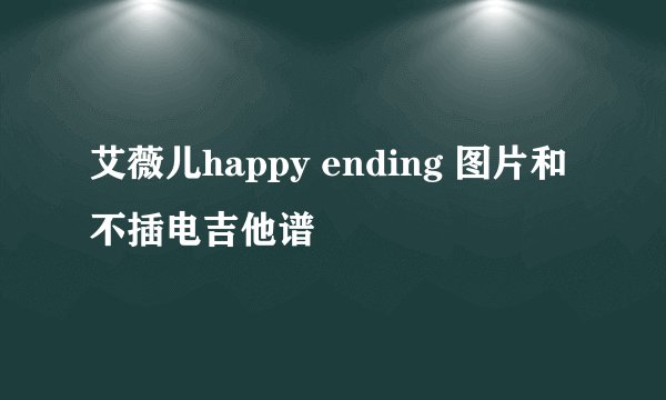 艾薇儿happy ending 图片和不插电吉他谱