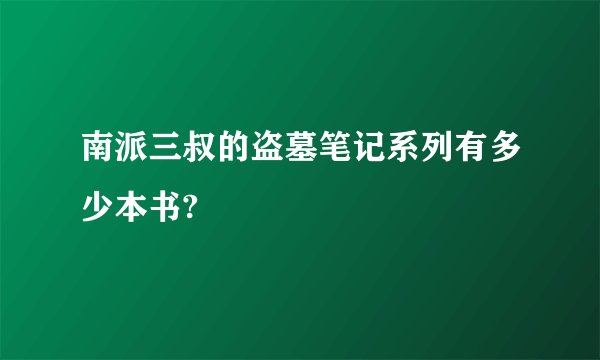 南派三叔的盗墓笔记系列有多少本书?