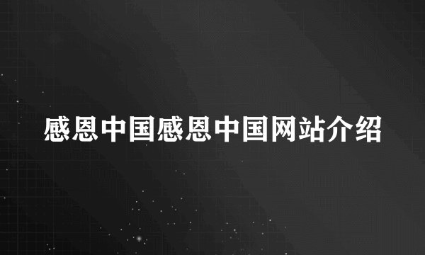 感恩中国感恩中国网站介绍