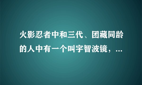 火影忍者中和三代、团藏同龄的人中有一个叫宇智波镜，这个人是怎么被杀的？火影中好像一直没说。