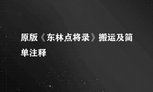 原版《东林点将录》搬运及简单注释
