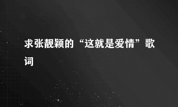 求张靓颖的“这就是爱情”歌词