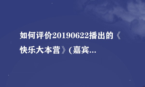 如何评价20190622播出的《快乐大本营》(嘉宾:汤唯、朱亚文