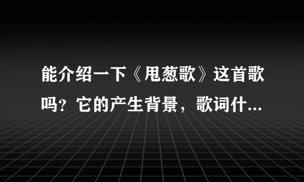 能介绍一下《甩葱歌》这首歌吗？它的产生背景，歌词什么意思，又为什么甩葱？初音何许人？