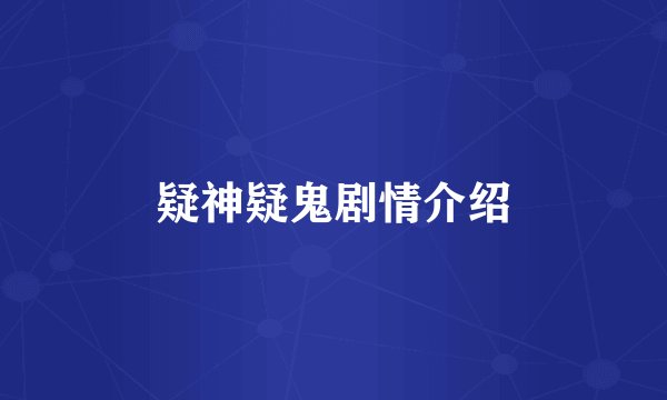 疑神疑鬼剧情介绍