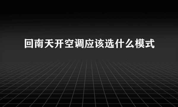 回南天开空调应该选什么模式