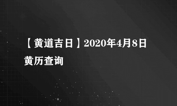 【黄道吉日】2020年4月8日黄历查询