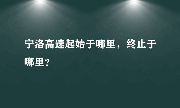 宁洛高速起始于哪里，终止于哪里？