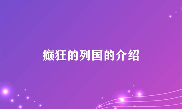 癫狂的列国的介绍