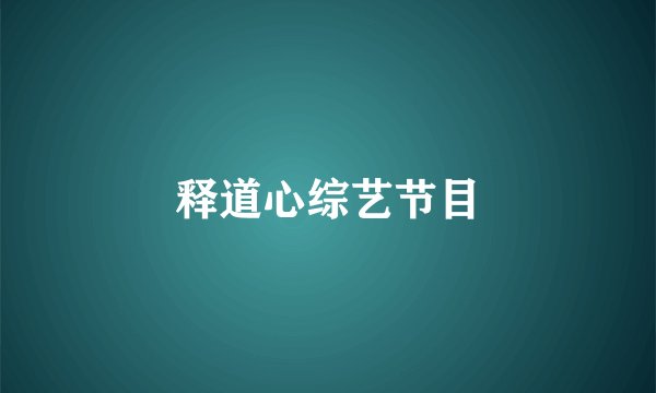 释道心综艺节目
