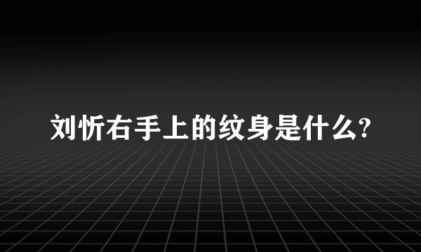 刘忻右手上的纹身是什么?