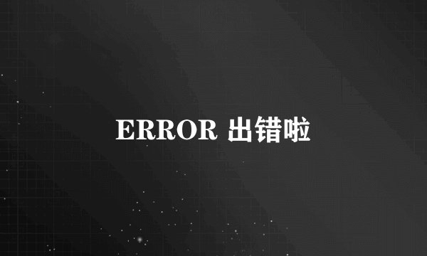 ERROR 出错啦