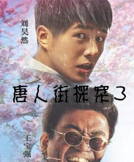 《唐人街探案3》成本高达13亿 票房冲刺100亿才回本?投资人赚什么