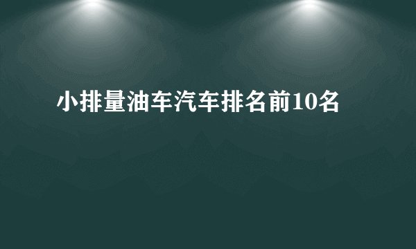 小排量油车汽车排名前10名