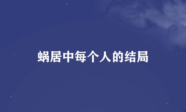 蜗居中每个人的结局