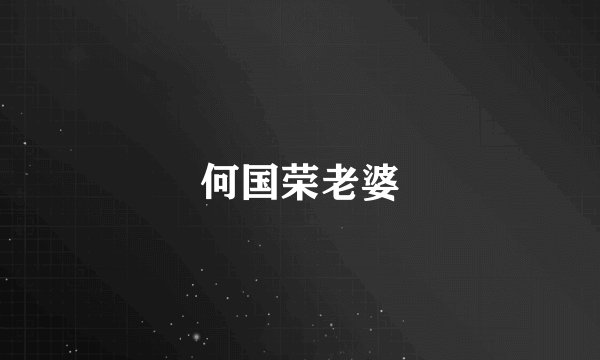 何国荣老婆