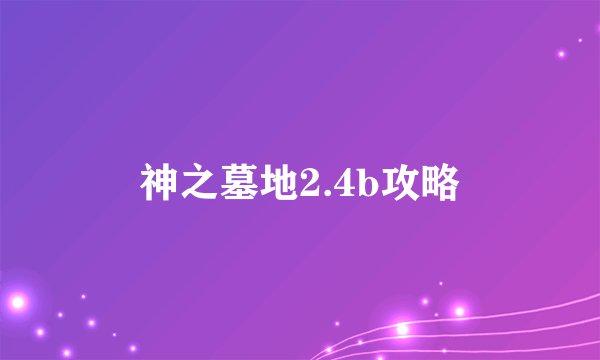 神之墓地2.4b攻略